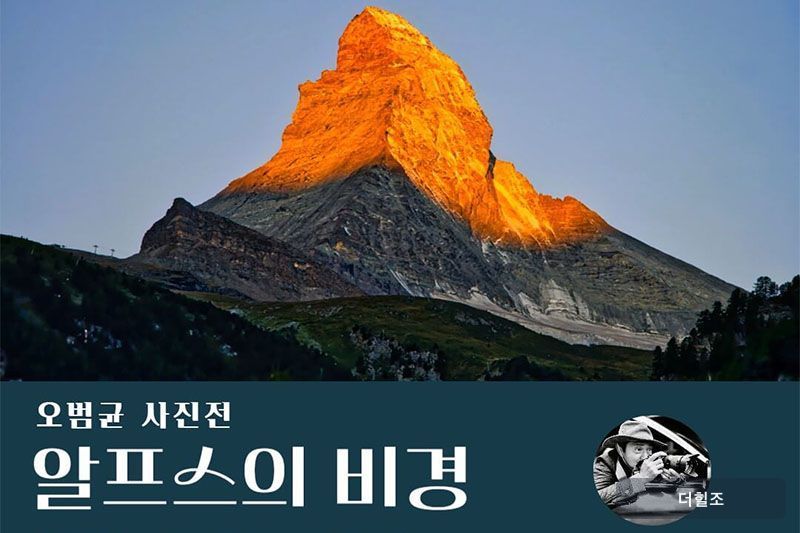 오범균 작가의 ‘알프스의 비경’ 전시회 포스터 캡처