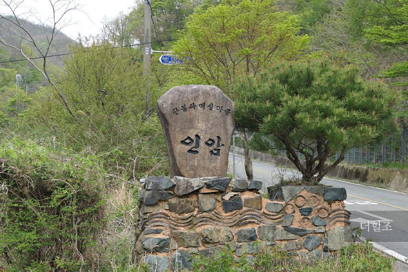전라남도 장흥군 유치면 조양리 한치(인암)마을 입구 표지석 | 임성동