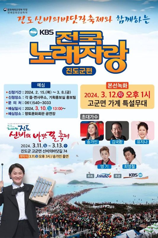 KBS 전국노래자랑 진도군편 포스터 | 진도군
