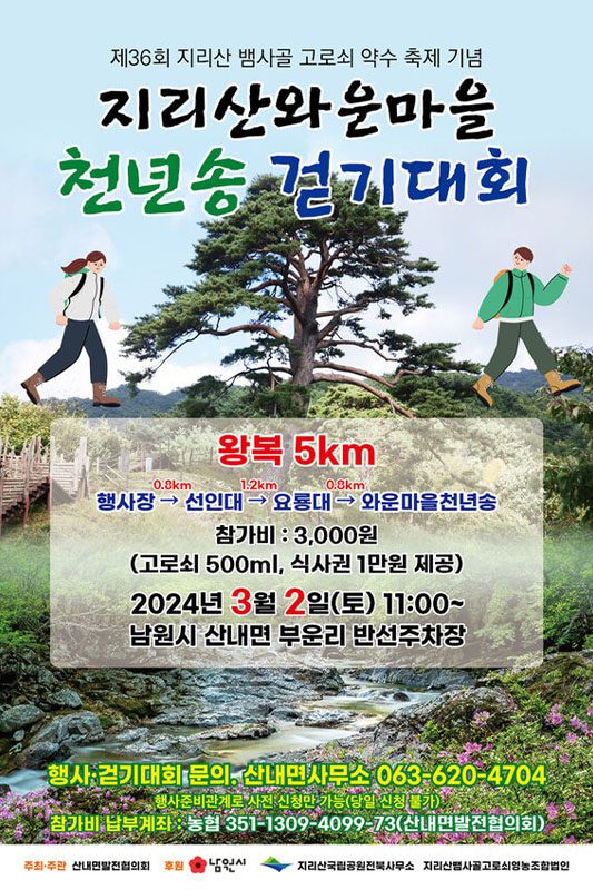 36회 지리산 뱀사골 고로쇠 약수 축제 기념 '지리산 와운마을 천년송 걷기대회' | 남원시